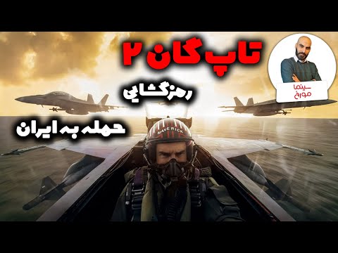 فیلم تاپ گان 2 | سرگرمی یا سیاست؟