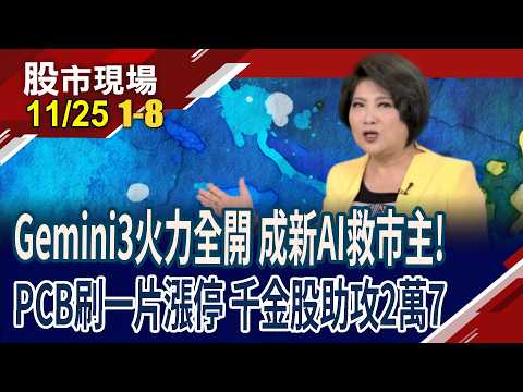 奧特曼.馬斯克按讚Gemini 3 Pro 谷歌大漲!台積電.千金股助搶回5日線!PCB刷一片漲停 記憶體具人氣!｜20251125(第1/8段)股市現場*鄭明娟(阮蕙慈×孫嘉明×曾志翔)