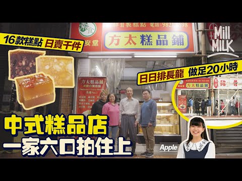 #MM｜佐敦傳統手造中式糕品店 一家六口家庭式經營做足20小時 每日排長龍賣超過1,000件 3兄弟妹不收分毫為父母打工｜#美味道來