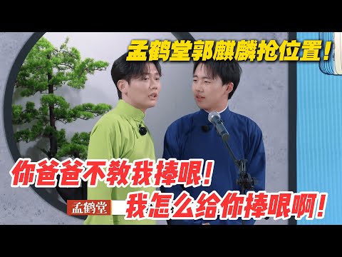 太搞笑了！孟鹤堂和大林子的抢逗哏位置，还惦记着大林子家的房子！#德云斗笑社 #斗笑社3 #综艺 #娱乐 #搞笑