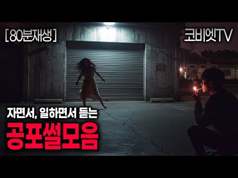 잘 때, 일할 때 듣는 9가지 무서운이야기 실화 모음집｜80분｜공포라디오｜괴담｜불면증｜공포썰｜ASMR｜코비엣TV
