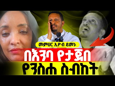 🔴 በእንባ ተጀምሮ በእንባ  ያለቀ ስብከት "እንደ እኛ የደፈረው የለም"|| መምህር ኢዮብ ይመኑ