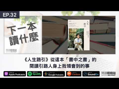 EP.32 《人生路引》從這本「書中之書」的閱讀引路人身上我領會到的事
