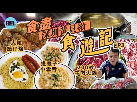 食遊記 | 深圳一日遊 黃貝嶺食三間超抵食店 1蚊1粒小雲吞 大粒蠔仔烙 200蚊牛肉火鍋｜CC字幕 #am730  #深圳好去處 #北上美食推介 #北上消費推介 #暑假北上好去處