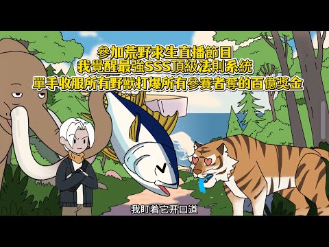 參加荒野求生直播節目我覺醒最強SSS頂級法則系統，單手收服所有野獸打爆所有參賽者奪的百億獎金