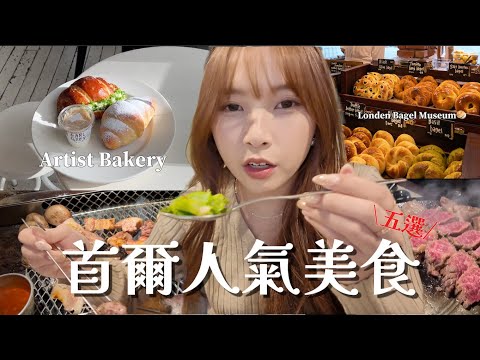 首爾美食地圖✨|倫敦貝果🥯、Artist Bakery 🥐、夢炭燒肉🥩、漢南洞馬鈴薯排骨🥘、山清烤肉🍖|第一次到首爾吃什麼|YJ