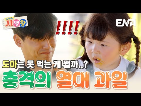 '생 겨자 맛' 나는 과일도 맛있게 먹는 도아😨 아빠는 못 먹겠데이... #내아이의사생활 EP.27