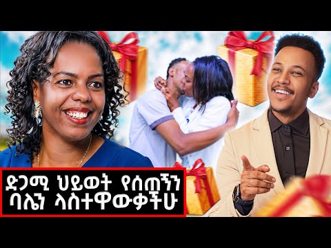 ብዙ ያወራሁለትን ባለቤቴን ተዋወቁት! እንዲህ ያለ የፍቅር ታሪክ ሰምቼ አላውቅም! #lifestyle #marakiweg