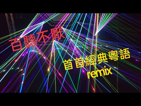 首首經典粵語remix 唱不停