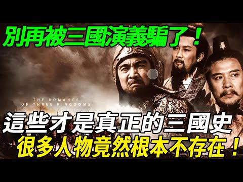 Don't be fooled by the Three Kingdoms again! These are the real history of the Three Kingdoms  and