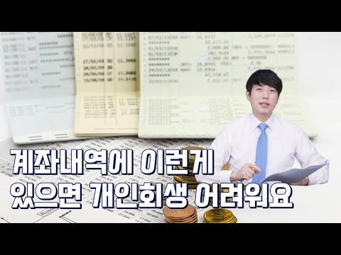 개인회생 계좌내역에 이런게 있으면 어려워요