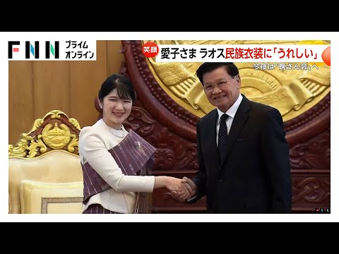 愛子さま国際親善デビュー！民族衣装姿でラオス・トンルン国家主席と握手し両陛下のメッセージ伝達