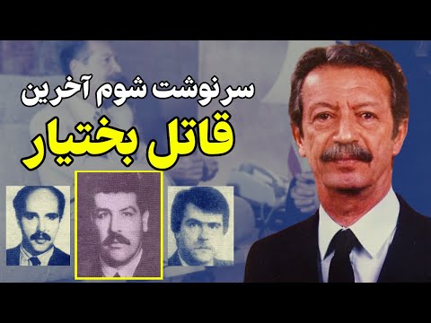 جزئیاتی کامل از سرنوشت آخرین نفری که بختیار را تیکه تیکه کرد