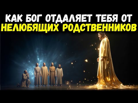 Вот как Бог убирает членов семьи, которые втайне не любят тебя | Библейская мудрость
