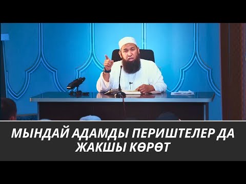 МЫНДАЙ АДАМДЫ ПЕРИШТЕЛЕР ДА ЖАКШЫ КӨРӨТ 07 08 25 Sabak 1