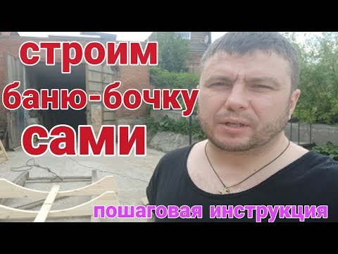 DIY Barrel Sauna! Building a sauna from scratch to finish!