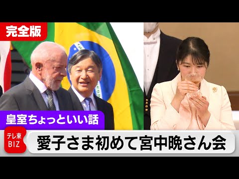 愛子さま初めての宮中晩さん会…初めての和食は「薄味で上品」ドンペリで華やかに乾杯【皇室ちょっといい話】(194)