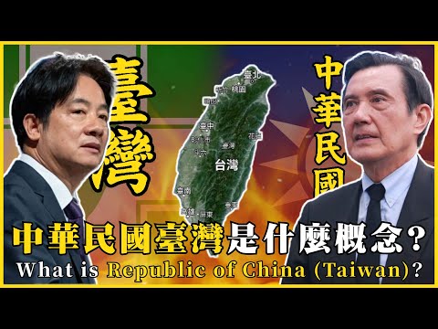 中華民國臺灣是什麼概念？中華民國的現況？What is  Republic of China (Taiwan)？|#我的學習筆記 #526 ‪‪‪@mynotebooks