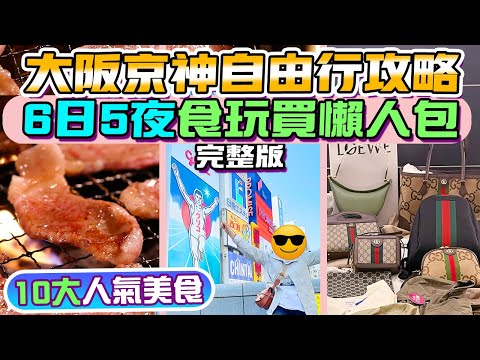 大阪自由行6日5夜【京阪神】｜心齋橋道頓堀必吃美食✨Outlet半價爆買 GUCCI PRADA LOEWE執到寶😍當造河豚蟹宴🦀 壽喜燒😍關西空港巴士出難波 京都一日遊 京阪神旅遊景點 關西旅遊