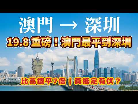 重磅消息！澳門去深圳大巴19.8元？！比高鐵平7倍｜真抵定有伏？