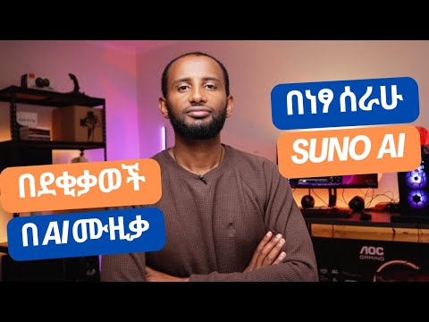 Suno AI: ያለምንም እውቀት በደቂቃዎች ውስጥ የኢትዮጵያ ሙዚቃ ይስሩ!