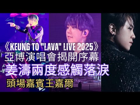 今期流行 EP707 - 《KEUNG TO "LAVA" LIVE 2025》亞博演唱會揭開序幕 I 姜濤兩度感觸落淚 I 頭場嘉賓王嘉爾