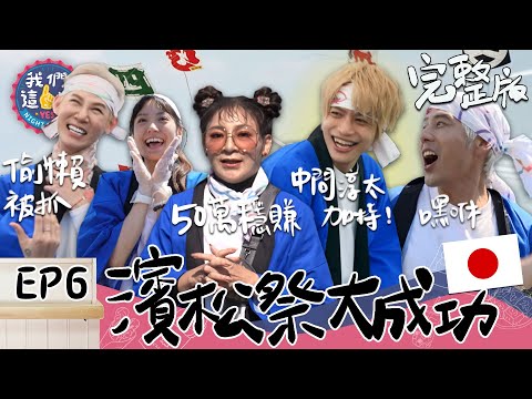 EP6 完整版｜中間淳太粉絲炸裂全場 日本濱松祭正式擺攤！胡宇威 夏和熙趁亂跑去鬥風箏 王彩樺霸氣宣佈要賺50萬 能不能一次翻盤？｜我們這一攤｜王彩樺 胡宇威 夏和熙 中間淳太 KIMI｜日本濱松祭