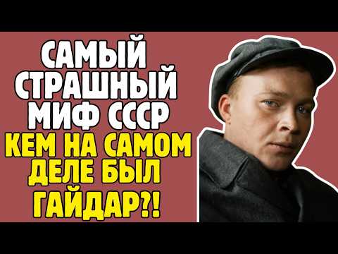 ГАЙДАР - МИФ СОВЕТСКОГО ДЕТСТВА: кем на самом деле был ПИСАТЕЛЬ