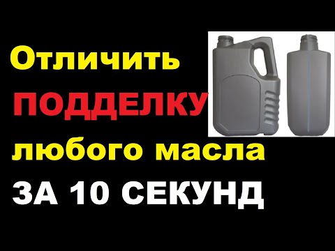 Проверка моторного масла на подделку. Можно ли определить оригинальность масла?