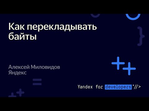 Как перекладывать байты – Алексей Миловидов