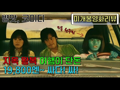 [미개봉B급영화리뷰] 지옥에서의 하룻밤 신혼여행 GO! GO! 기상천외 지옥 온천으로 당신을 초대 합니다