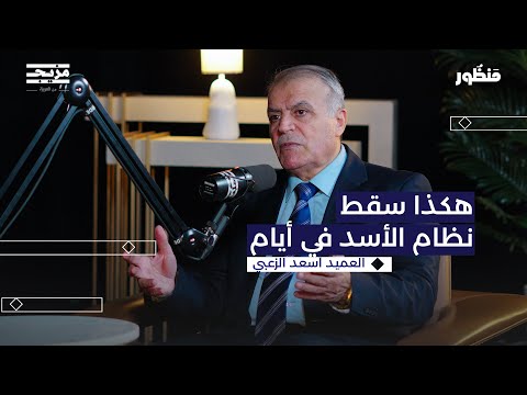 هكذا سقط نظام الأسد | بودكاست منظور مع العميد أسعد الزعبي