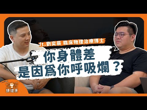 【PODCAST】EP016｜「呼吸」不好，全身都不好！？正確呼吸帶你遠離焦慮擁抱健康！｜ Feat. 劉奕辰 物理治療臨床博士