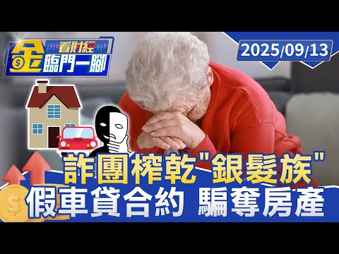 詐團榨乾「銀髮族」 假車貸合約 騙奪房產【#金臨門一腳 看財經】20250913 #金臨天下 #詐騙集團 #銀髮族 #詐貸 #房地產 #詐騙手法