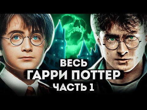 Сказка о смерти и тоталитаризме | Гарри Поттер - разбор всех фильмов