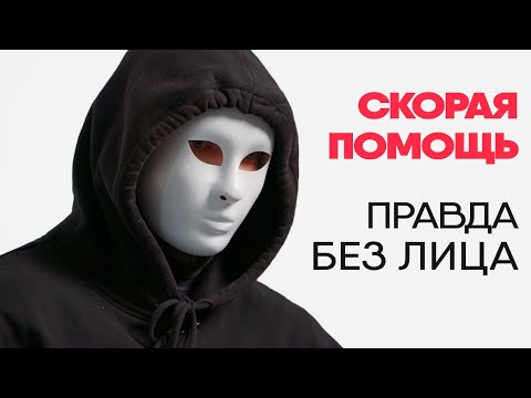 Без лица: медик скорой рассказывает о работе