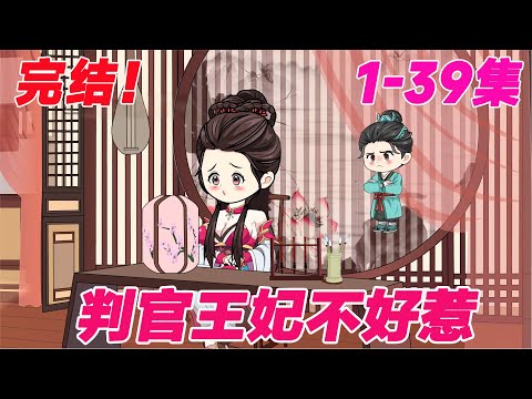 ❤️【古代动画】《判官王妃不好惹》1-39集 完结大结局篇!父亲为了巴结太子,利用庶妹将我做成活人煞,我不惜一切召来地府判官为我报仇!#皮皮动画 #沙雕动画 #重生 #逆袭 #搞笑 #comics