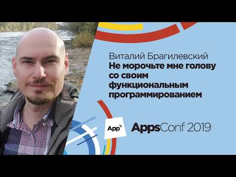 Не морочьте мне голову со своим функциональным программированием  / Виталий Брагилевский