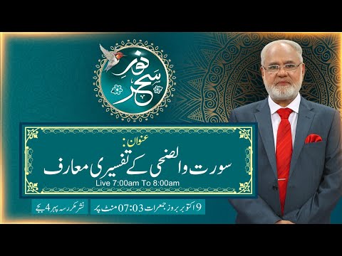 Noor-e-Sehar With Justice (R) Nazeer Ahmad Ghazi | 09 Oct 2025 | 24 News HD