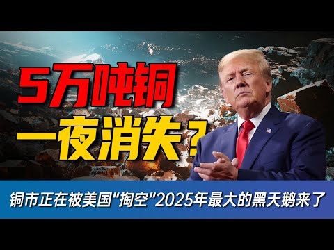 铜市正在被“掏空”？美国关税 + 巨头撤仓引爆的全球铜荒，才是2025年真正的黑天鹅？