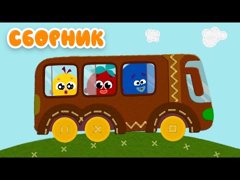 Кругляши 👶Машинки 🚌Автобусы 🚌Игры в дороге 👶Сборник мультфильмов