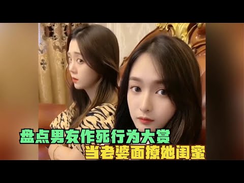 盘点男友作死行为大赏,当老婆面撩她闺蜜,强吻小姐姐被暴揍