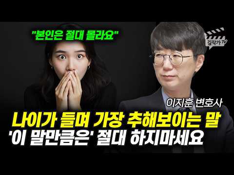 나이가 들며 가장 추해보이는 말, '이 말만큼은' 절대 하지마세요 (아는 변호사 이지훈 변호사)