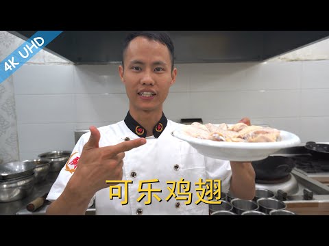 Chef Wang teaches you: "Cola Chicken Wings", chicken wing braised with Coke Cola, it tastes so good!