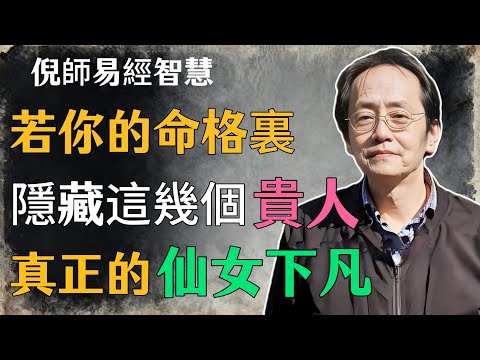 倪海廈：若你的命格裏，隱藏這幾個貴人，真正的仙女下凡，越老越漂亮#倪海廈#命理學 #紫微鬥數 #命盤詳解 #命理解析
