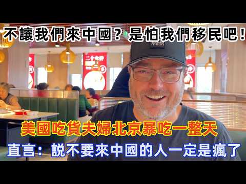 美國吃貨夫婦北京暴吃一整天，直言：説不要來中國的人一定是瘋了！#旅遊 #中國旅遊 #外國人在中國 #ChinaTravel #老外看中國 #老外遊中國