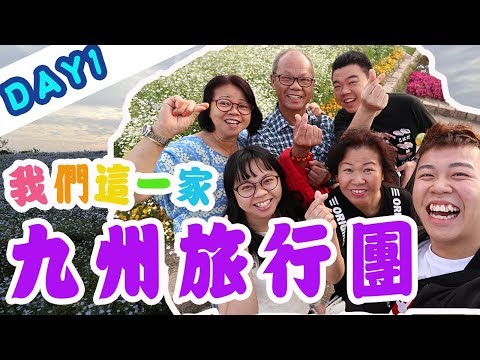 九州旅行團「第一集」海之中道海濱公園，博多めん街道店，博多一幸舎，元祖博多だるま，RANDOR RESIDENTIAL HOTEL