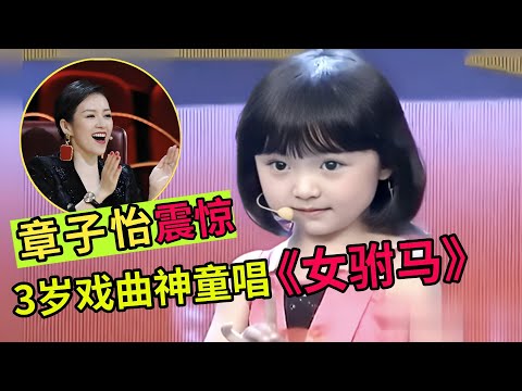 三岁戏曲小神童唱《女驸马》,一张口震惊全场,气质脱俗!章子怡都自愧不如!