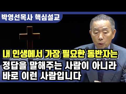 The most essential companion in our lives is this kind of person | Pastor Park Young-sun's Key Se...