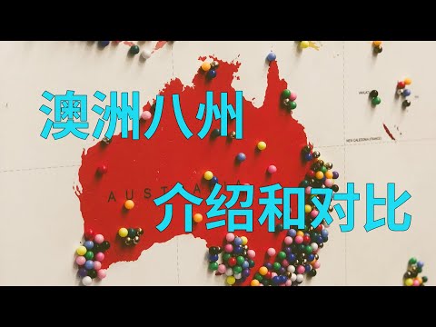 从地图了解澳洲 介绍和对比澳洲8州 移民留学基本功